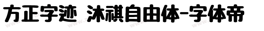 方正字迹 沐祺自由体字体转换